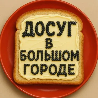 Досуг в большом городе