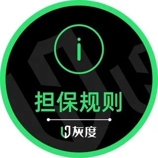 灰度担保规则频道♻️