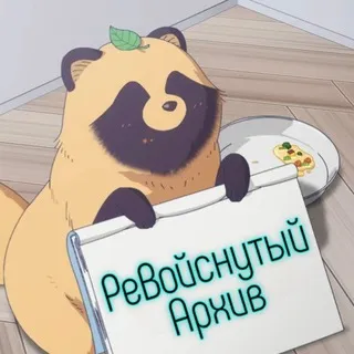 РеВойснутый Архив