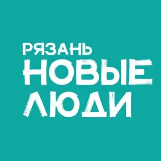 Новые люди | Рязань и Рязанская область