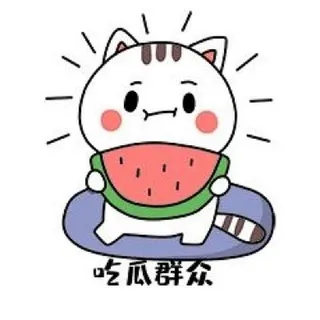 吃瓜群众