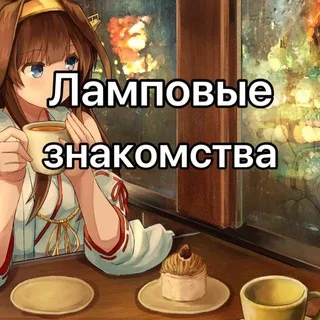 Ламповые знакомства