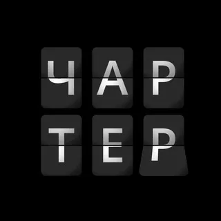чартер бизнес-класс