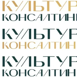 #культураконсалтинга