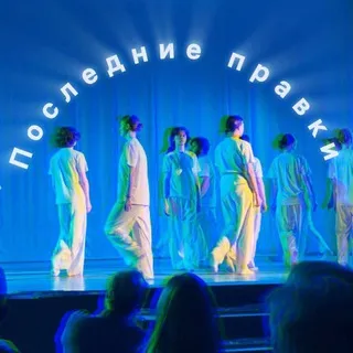«Последние Правки»