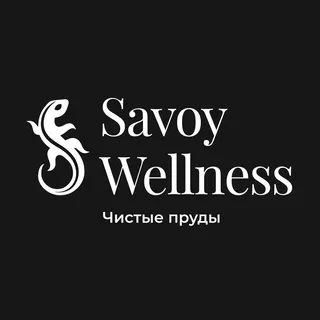 Savoy Wellness | Чистые пруды