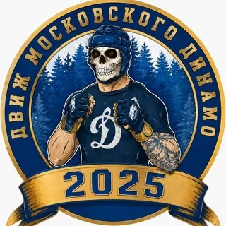 𝕳 Движ Московского Динамо 𝕳