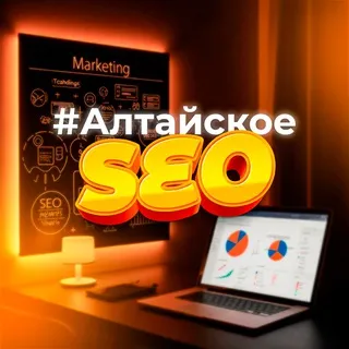 #АлтайскоеSEO inside!🍌