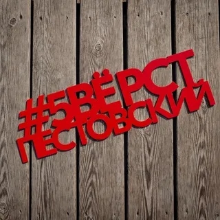 5 вёрст в Пестовском парке (канал)