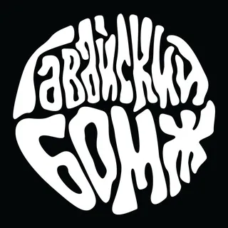 Гавайский БОМЖ