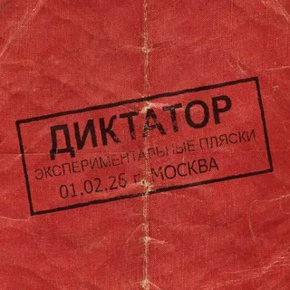 Диктатор Battle