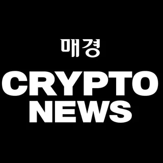 매경 크립토뉴스| MK📰