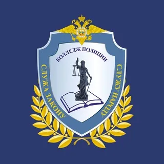 Колледж Полиции