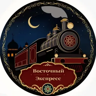 Восточный экспресс | 02.08