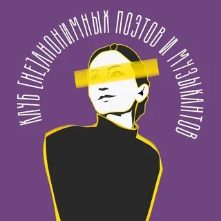 Клуб неанонимных поэтов и музыкантов