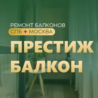 Престиж балкон - ремонт балконов в МСК и СПБ