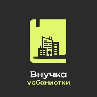 Внучка урбанистки: Елена Короткова об экономике города