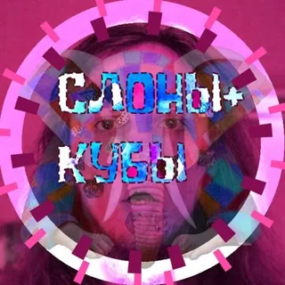СЛОНЫ+КУБЫ