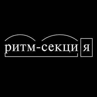 Ритм-секция