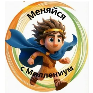 "МЕНЯЙСЯ С МИЛЛЕНИУМ"