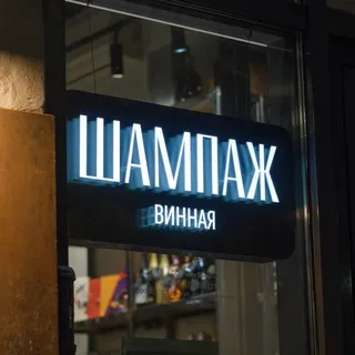 Шампаж