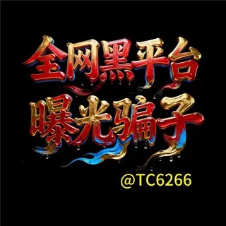 全网黑平台曝光骗子【000体育独家冠名】
