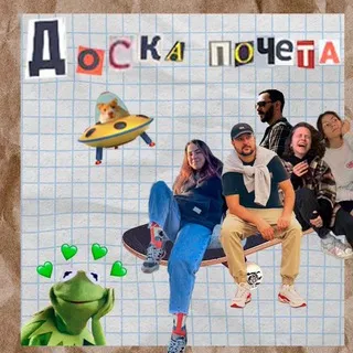 Доска Почёта