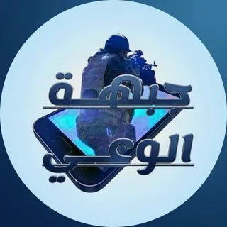 جبهة الوعـي✌🏼