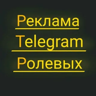 Реклама Telegram Ролевых