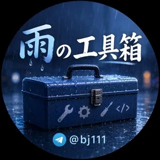 雨の工具箱
