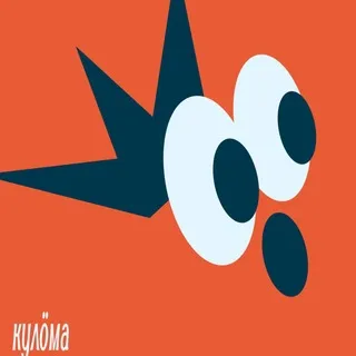 кулöма
