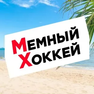 Мемный Хоккей