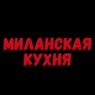 Миланская кухня
