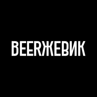 Beerжевик