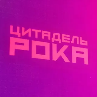 Цитадель Рока | Игры, кино, сериалы, комиксы