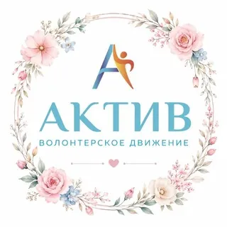 Актив | Сестринская среда
