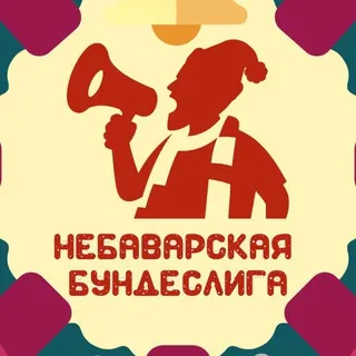 НеБаварская Бундеслига