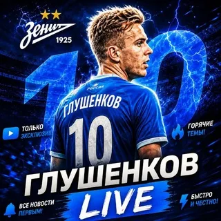 Глушенков LIVE | За Зенит