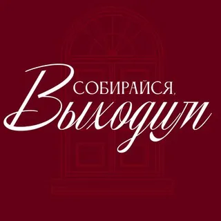 Собирайся, выходим