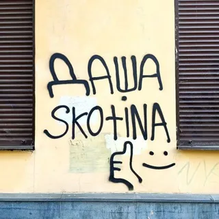satira skotina🤟🏻