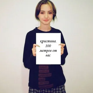 кристина.100 метров от вас.