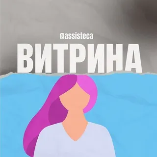 Витрина ассистентов от Assisteca