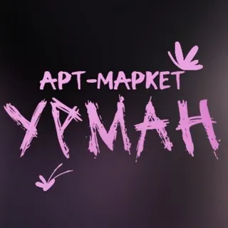 Арт-маркет УРМАН | Уфа