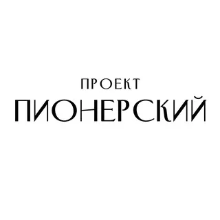 ПИОНЕРСКИЙ