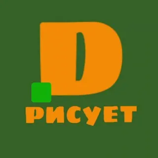 David рисует...
