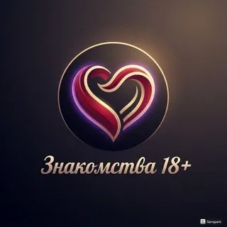 Знакомства 18+ 💋