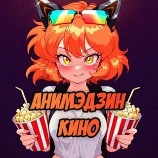 🎟АнимэДзин-Кино🍿