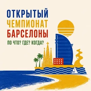 Открытый чемпионат Барселоны