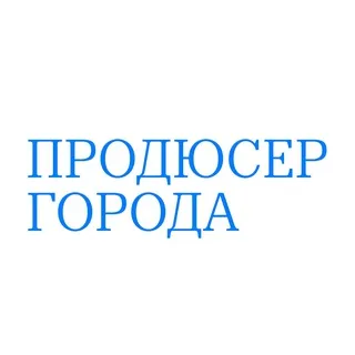 Продюсер города