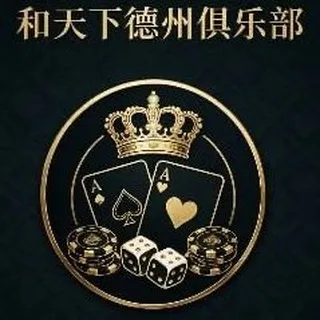 168公群 和天下德州俱乐部已押5万U